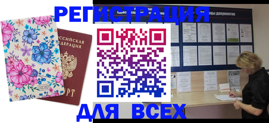 прописка законно в Чите