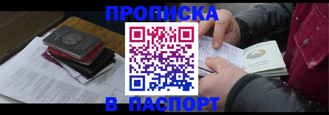 прописка паспорт в Чите
